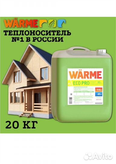 Теплоноситель Warme Eco Pro 65 (20 кг)