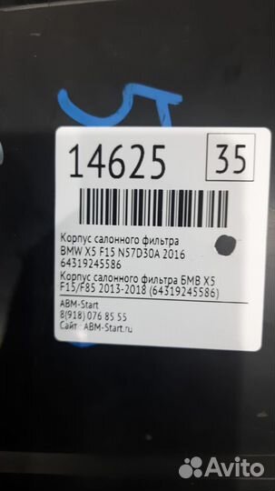 Корпус салонного фильтра BMW X5 F15 2016
