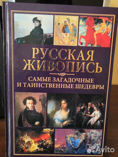 Русская живопись. Самые таинственные шедевры