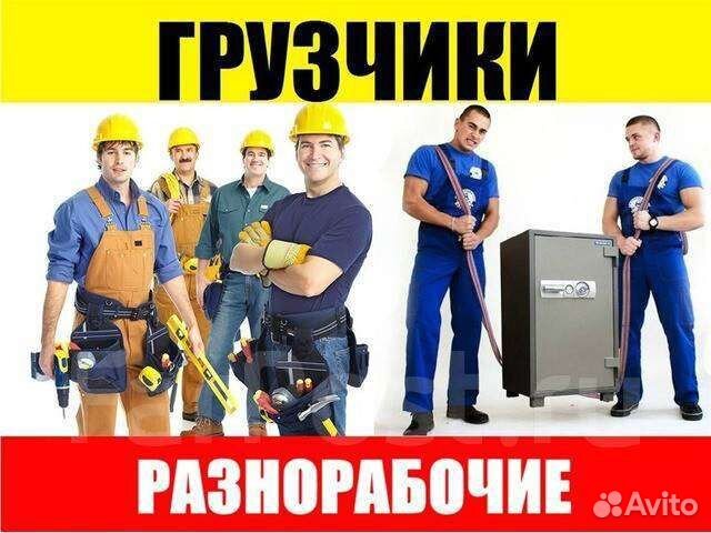 Грузчики и разнорабочие на час