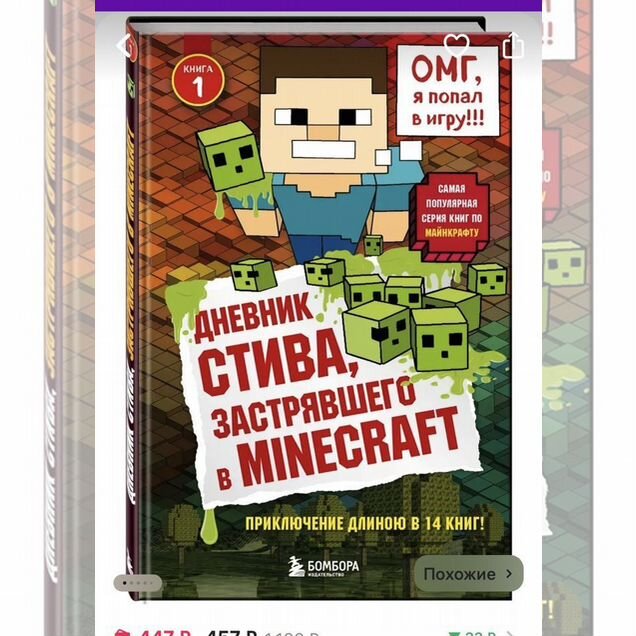 Книга. Дневник Стива, застрявшего в Minecraft. 1