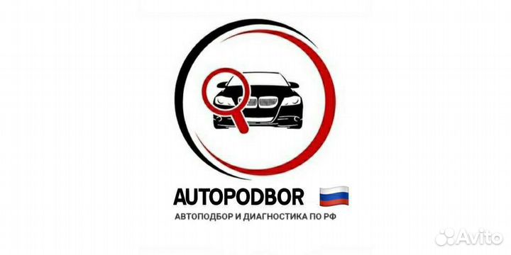 Автоподбор. Выездная диагностика. Подбор