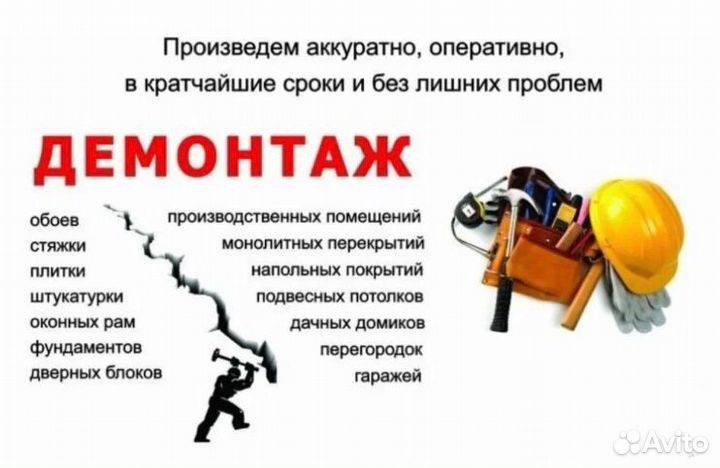Вывоз мусора / Демонтаж