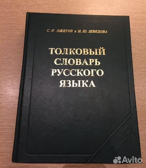 Толковый словарь русского языка, Ожегов