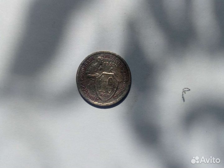 10 копеек 1932 год