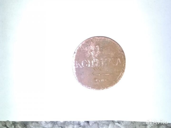 1 копейка старинная монета предлагайте цену
