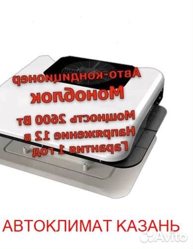 Авто-Кондиционер Моноблок 2600М 12в