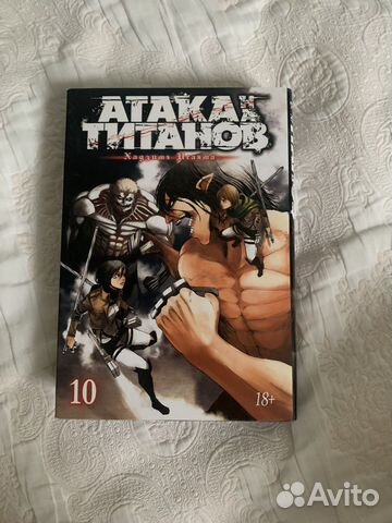 Манга атака титанов 10 том