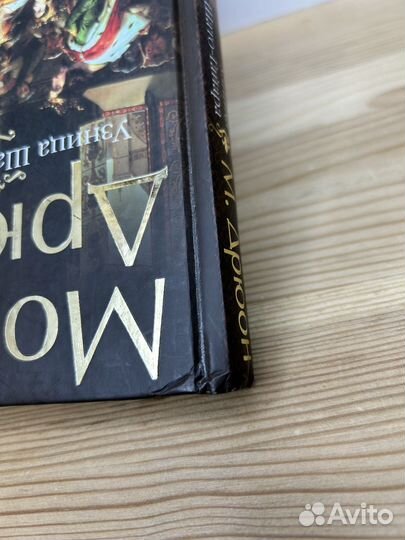 Морис Дрюон. Узница Шато-Гайара