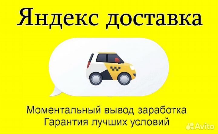 Курьер Яндекс.Доставка с личным авто подработка