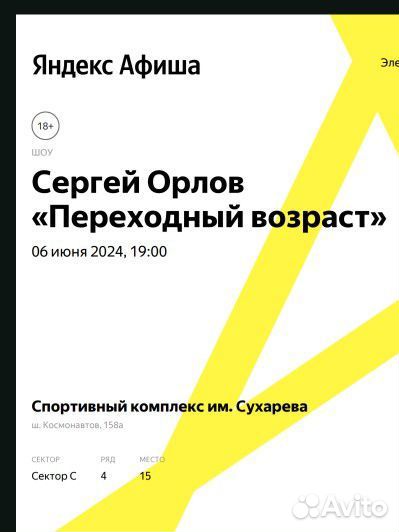 Билеты на Стендап Орлов Переходный возраст