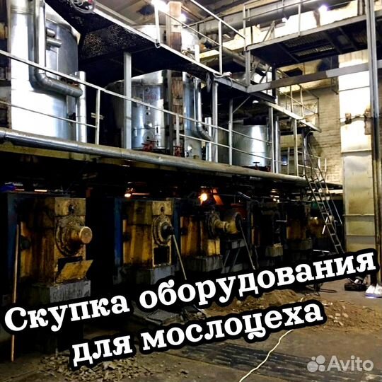 Скупка оборудования для маслоцеха и маслозавода