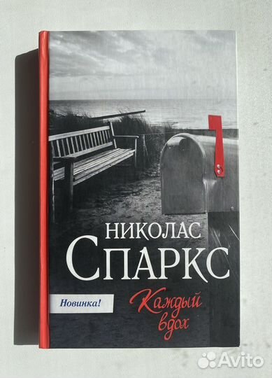 Книга « Каждый вдох» Николас Спаркс