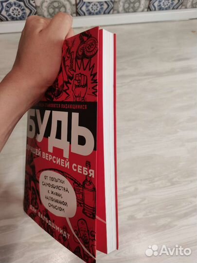 Книга Будь лучшей версией себя