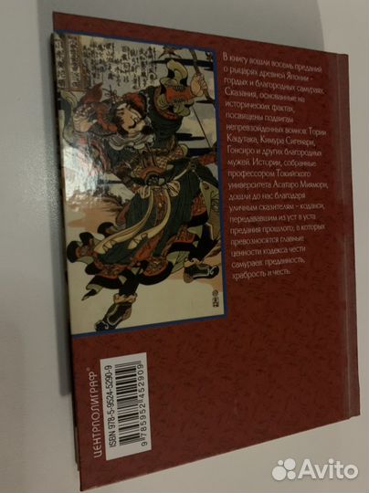 Книга подвиги самураев