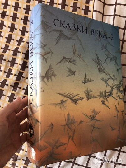 Сказки века-2/ строфы века