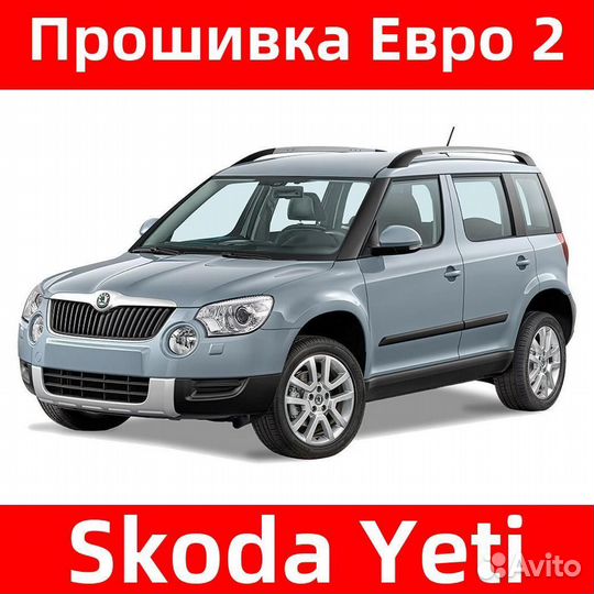 Прошивка Евро 2 Skoda Yeti