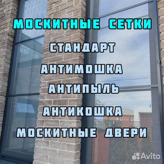 Москитные сетки. Ремонт окон