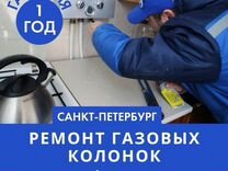 Ремонт газовых колонок/водонагревателя. Газовщик