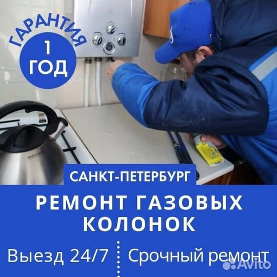 Ремонт газовых колонок/водонагревателя. Газовщик