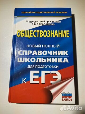 Обществознание. Справочник для подготовки к егэ