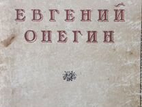 Опера Евгений Онегин Чайковского 1937 г