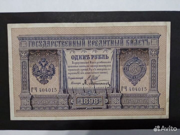 Один рубль 1898 г Шестизначный номер по подписям
