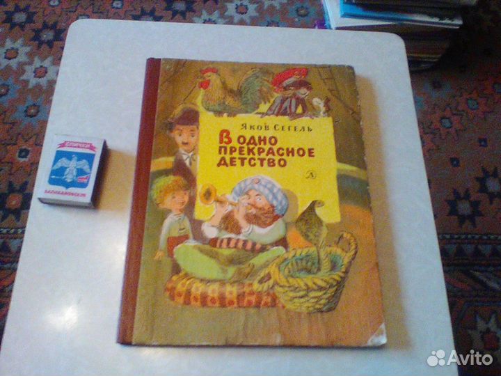 Яков Сегель.В одно прекрасное детство.1984 год