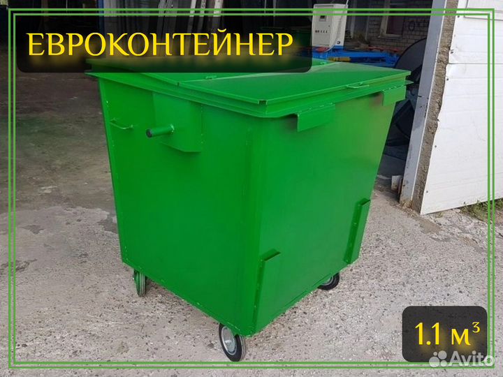 Евроконтейнер мусорный 1,1м3 Арт-3256