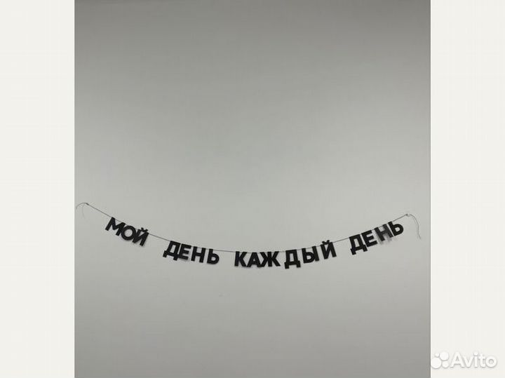 Гирлянда для дома, черные буквы