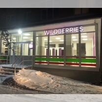 Пункт выдачи заказов Wildberries