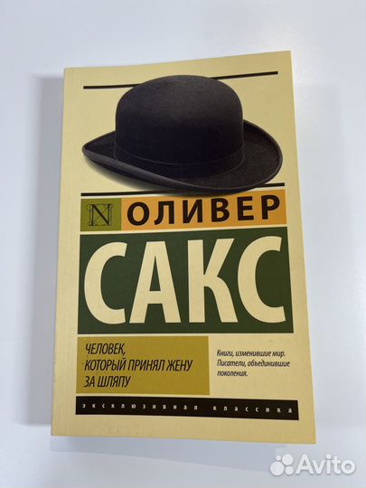 «Человек, который принял жену за шляпу» Сакс