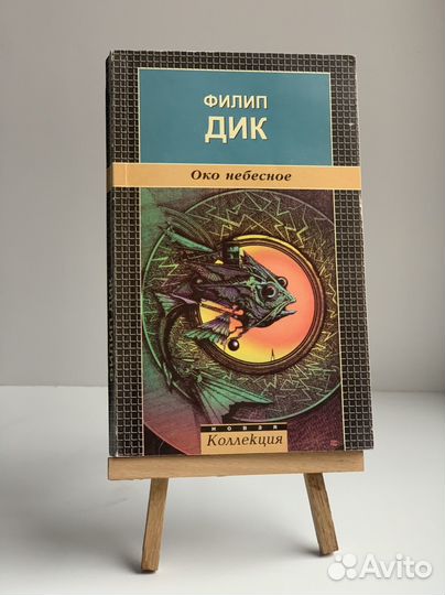 Филип Дик Око небесное