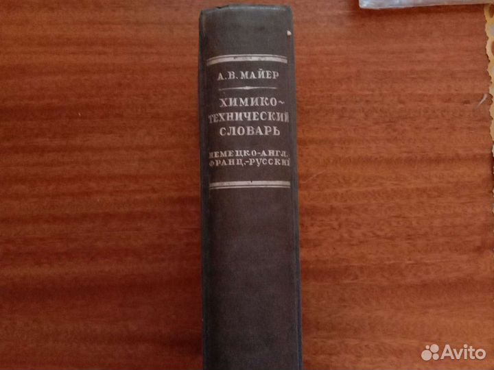 Словарь Химико-технический