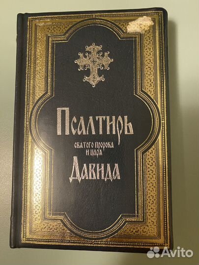 Псалтирь кожаная с золотым обрезом страниц