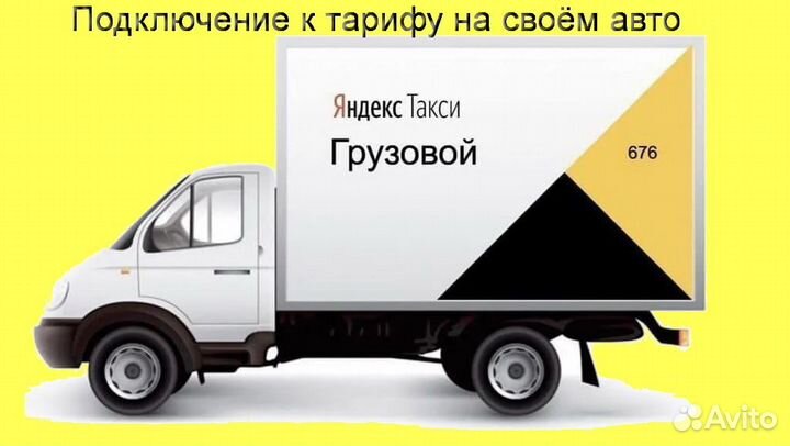 Работа на своем грузовике в Яндекс подработка