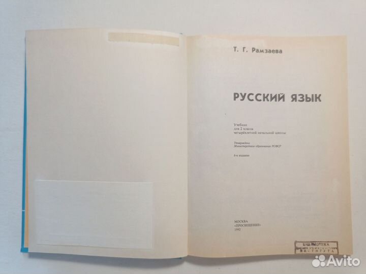 Рамзаева. Учебник Русский язык 2 класс. 1992 г