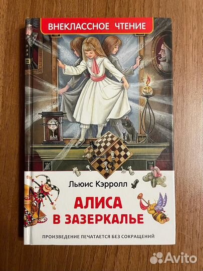 Книга Алиса в зазеркалье