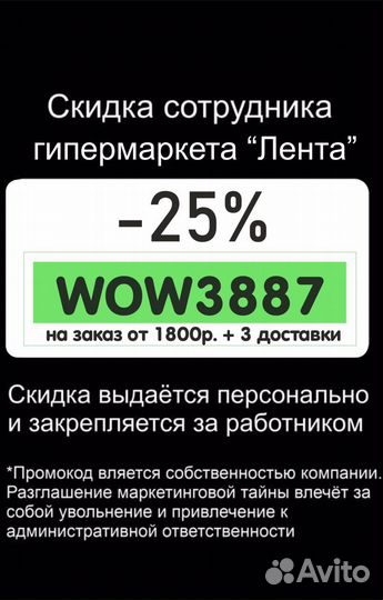 Скидка сотрудника Лента - 25 процентов