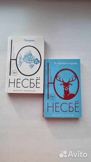 Нёсбе Призрак Ю несбе И прольется кровь