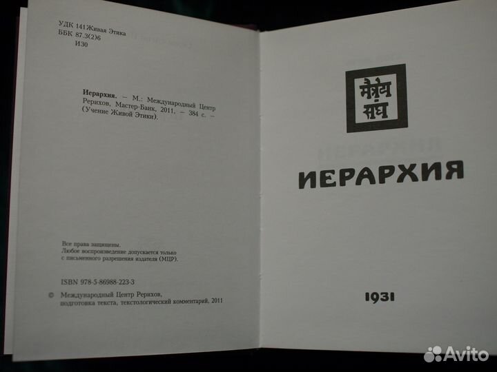 Иерархия / Агни Йога
