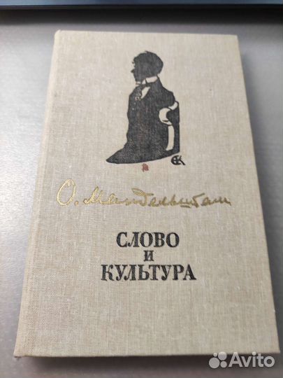 Книги Осипа и Надежды Мандельштам