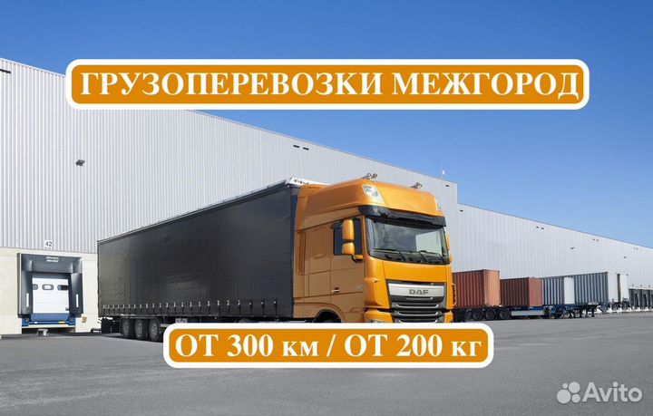 Грузоперевозки межгород