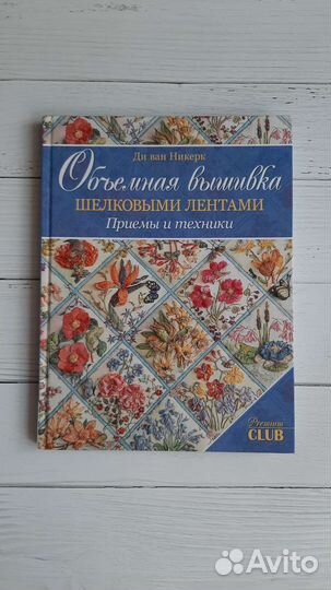 Объёмная вышивка лентами. Техники и приёмы