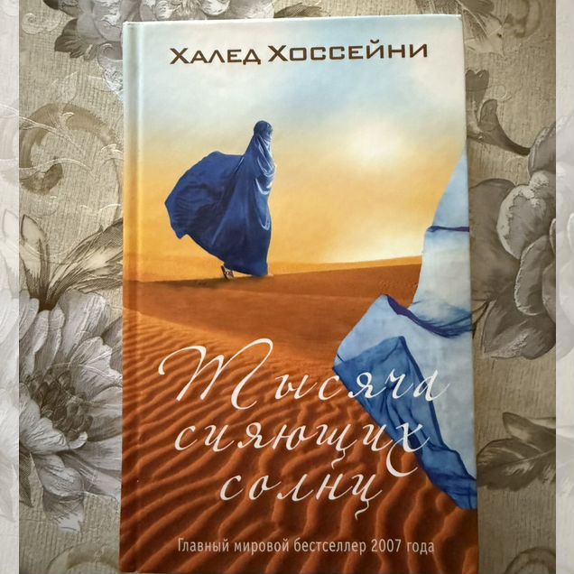 Книга тысяча сияющих солнц