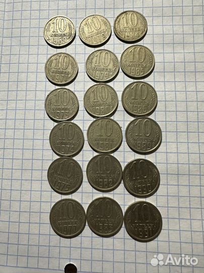 10 копеек 1969 - 1991 гг. не все
