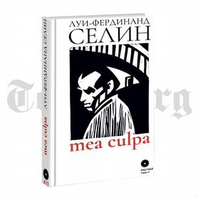 MEA culpa. Луи-Фердинанд Селин