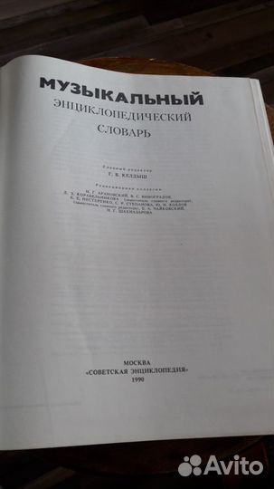 Книга Музыкальный энциклопедический словарь