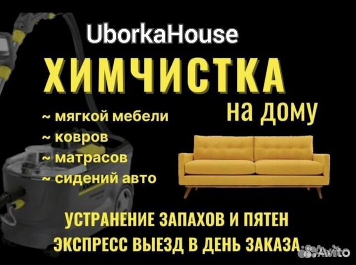 Профессиональная химчистка