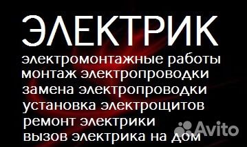 Профессиональные услуги электрика